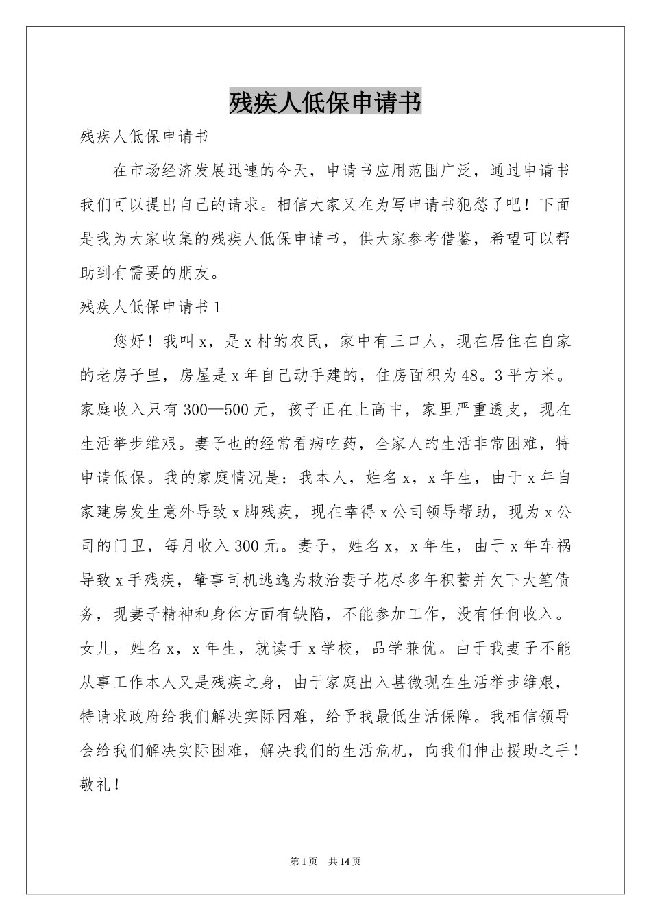 残疾人低保申请书_第1页
