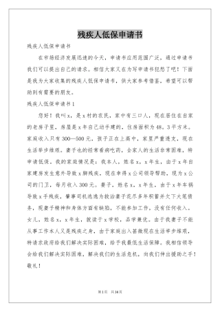 残疾人低保申请书
