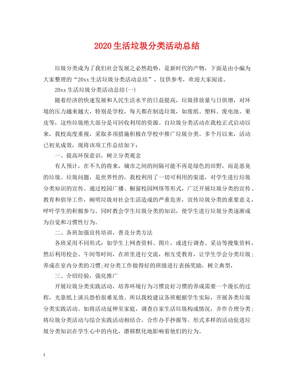 2020生活垃圾分类活动总结 _第1页