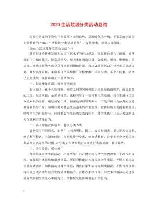 2020生活垃圾分类活动总结 