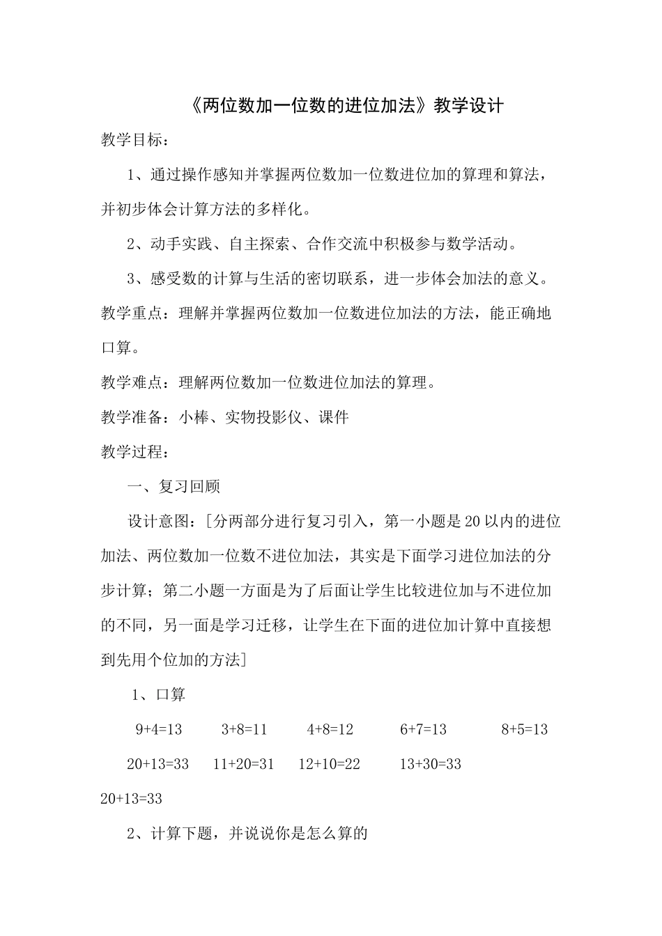 《两位数加一位数的进位加法》教学设计_第1页