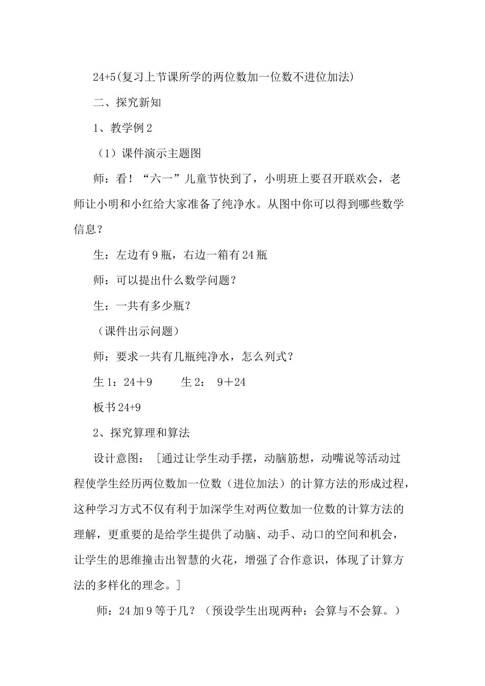 《两位数加一位数的进位加法》教学设计_第2页