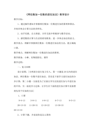 《两位数加一位数的进位加法》教学设计