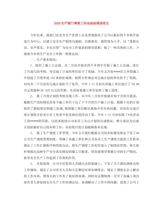 2020生产部门季度工作总结结尾语范文 