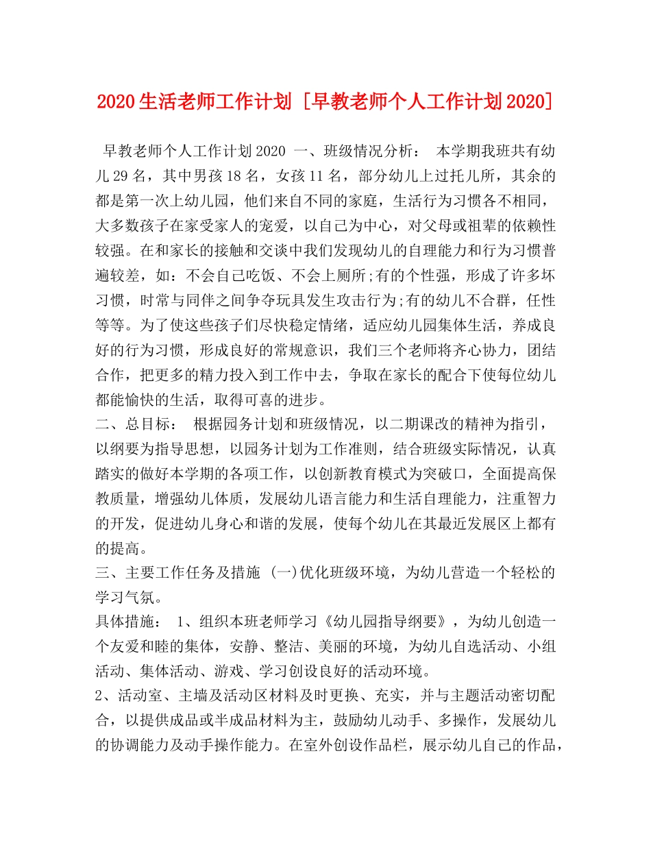 2020生活老师工作计划 [早教老师个人工作计划2020] _第1页