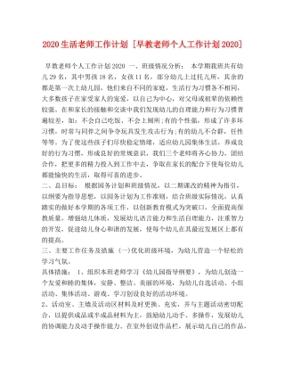 2020生活老师工作计划 [早教老师个人工作计划2020] 