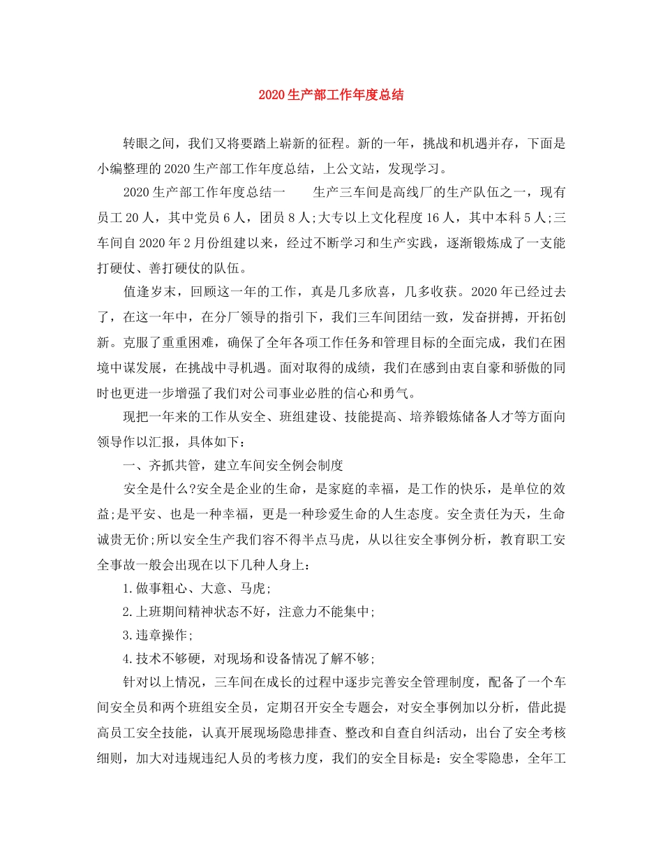 2020生产部工作年度总结 _第1页