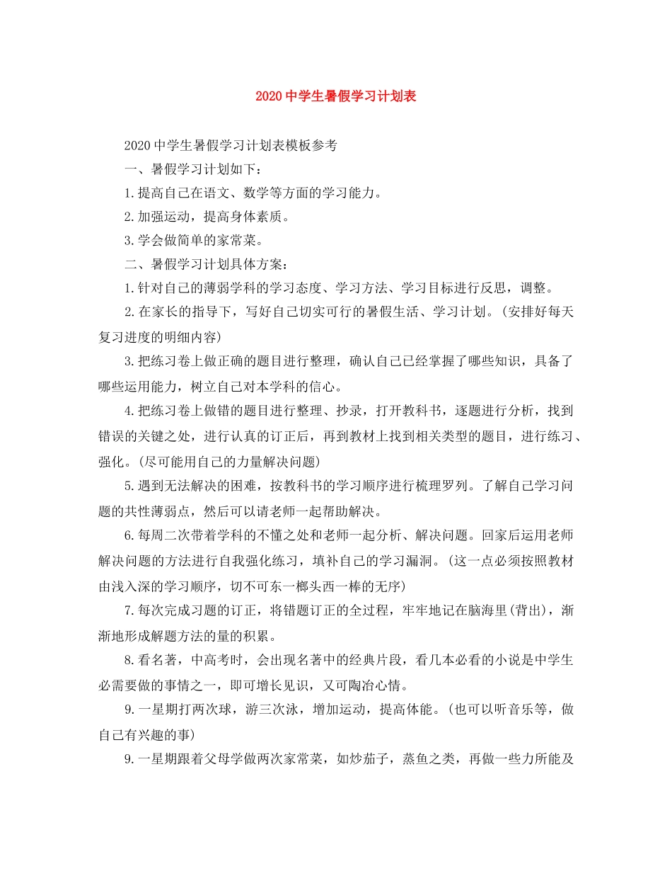 2020生暑假学习计划表 _第1页