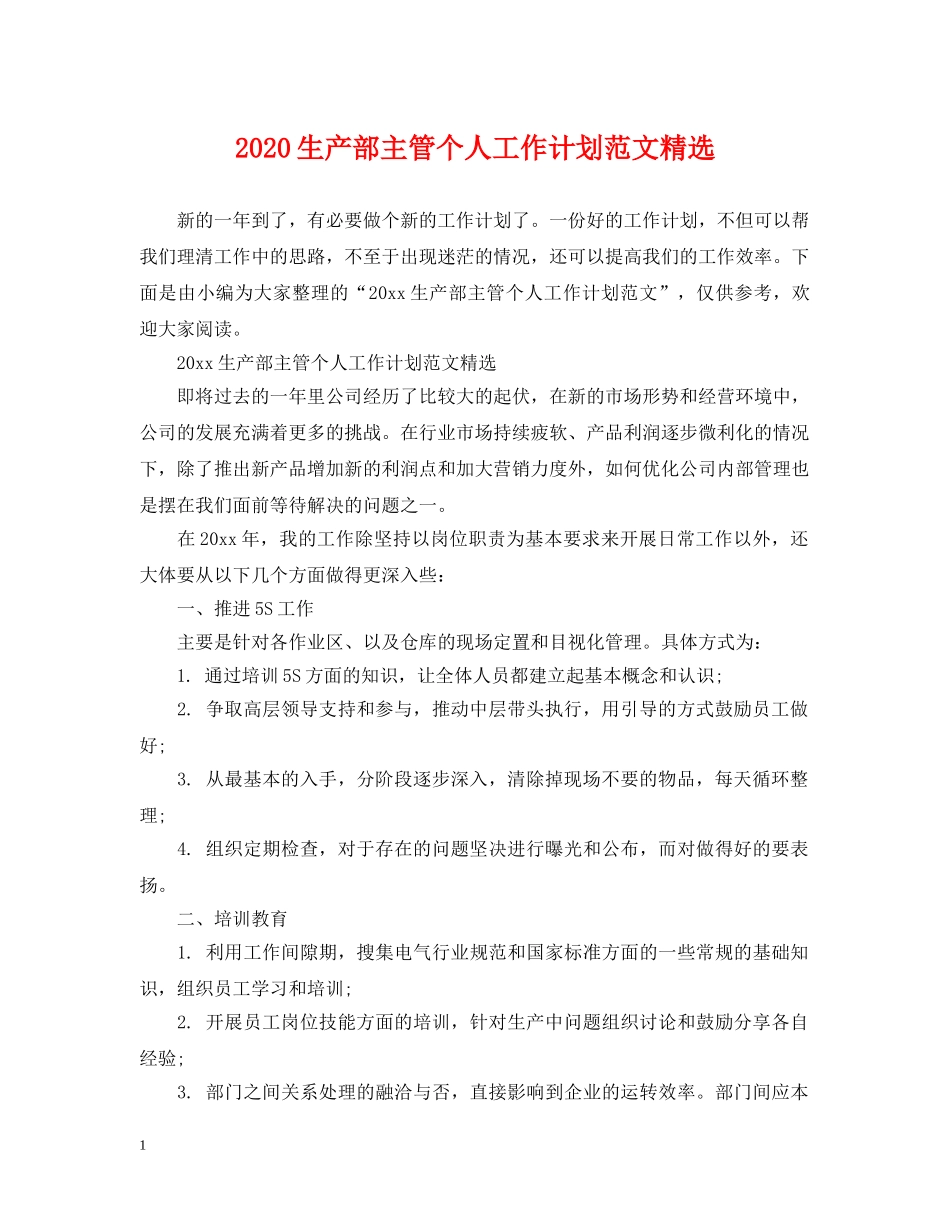 2020生产部主管个人工作计划范文精选 _第1页