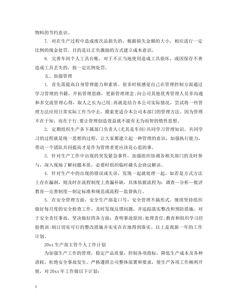 2020生产部主管个人工作计划范文精选 _第3页