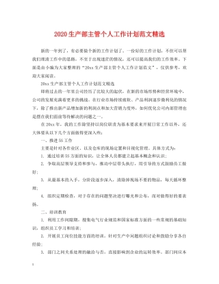 2020生产部主管个人工作计划范文精选 