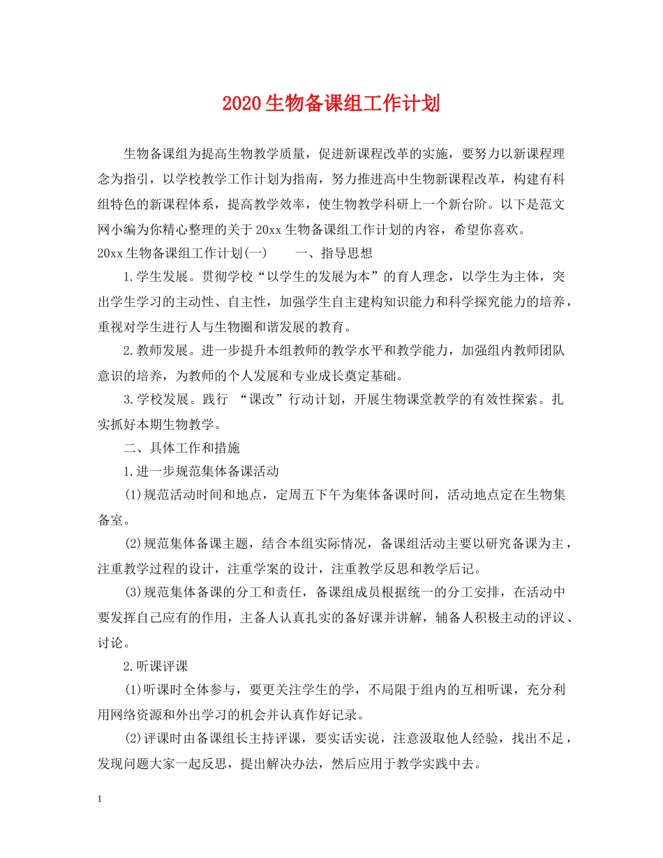 2020生物备课组工作计划 _第1页