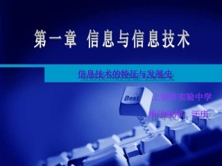 信息技术课第一章入门_第一节+第二节