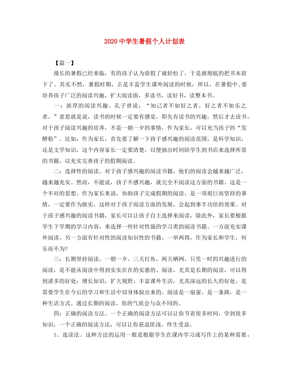 2020生暑假个人计划表 _第1页