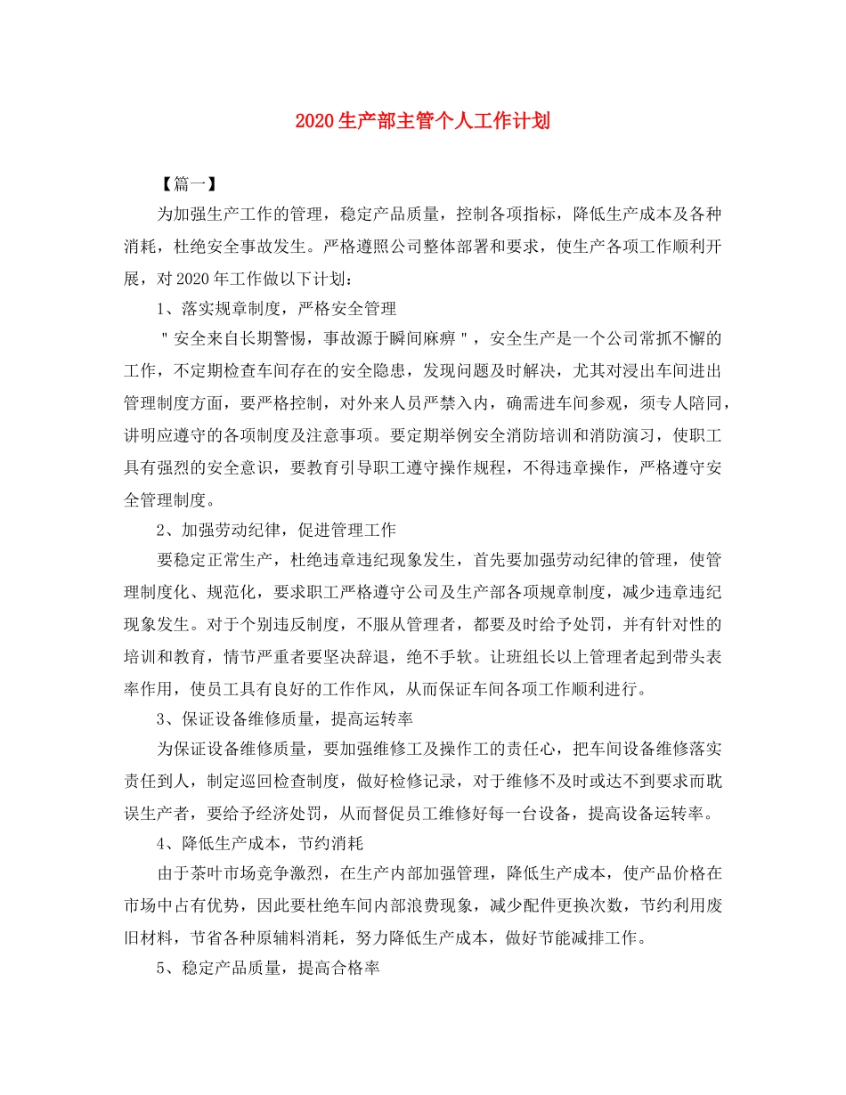 2020生产部主管个人工作计划 _第1页
