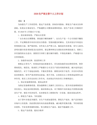 2020生产部主管个人工作计划 