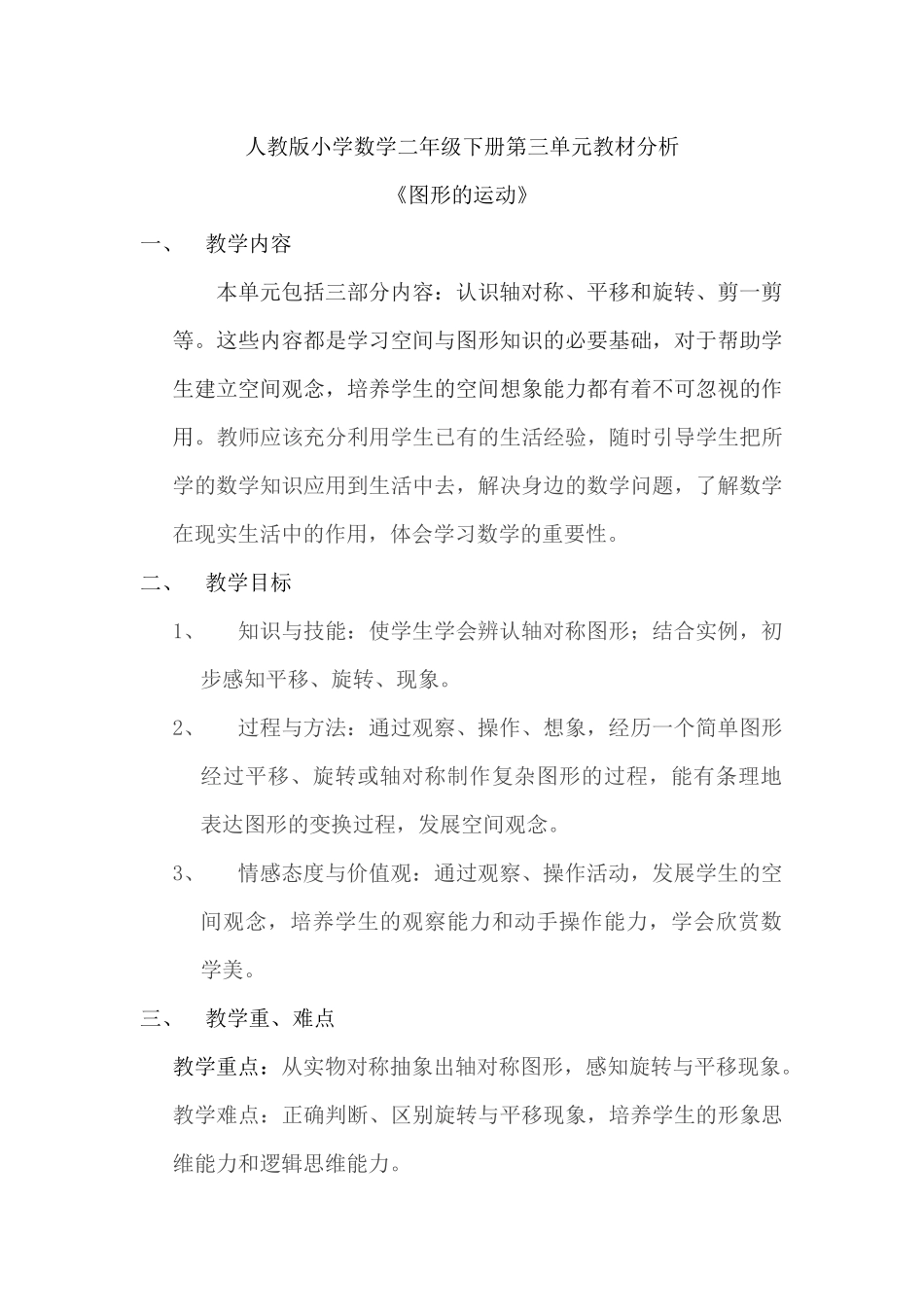 单元教材分析三《图形的运动》_第1页