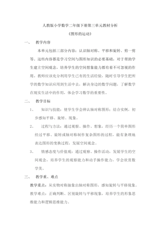 单元教材分析三《图形的运动》