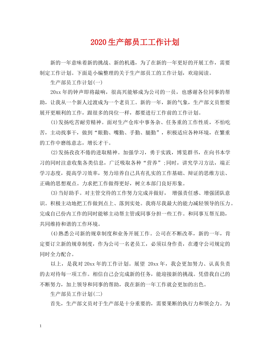 2020生产部员工工作计划 _第1页