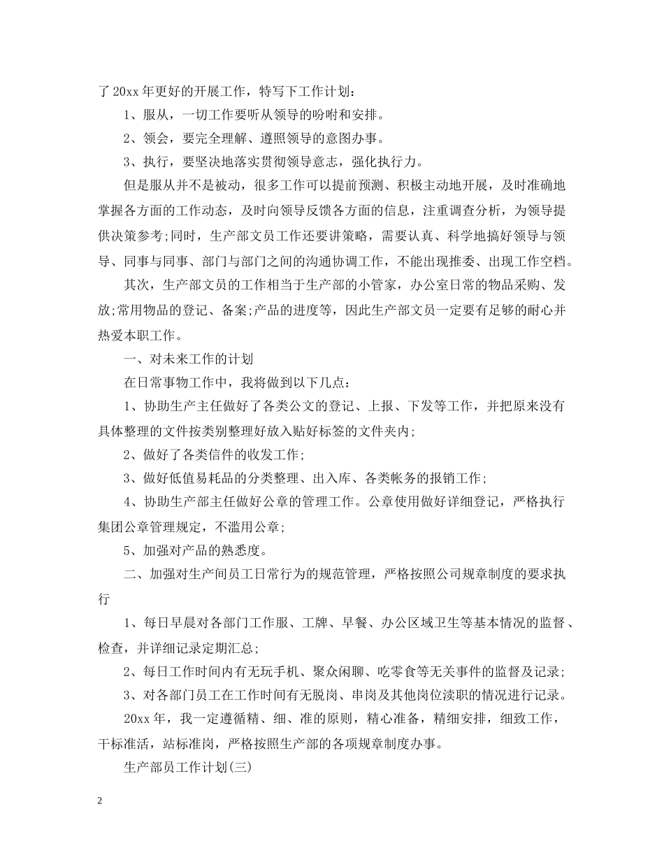 2020生产部员工工作计划 _第2页