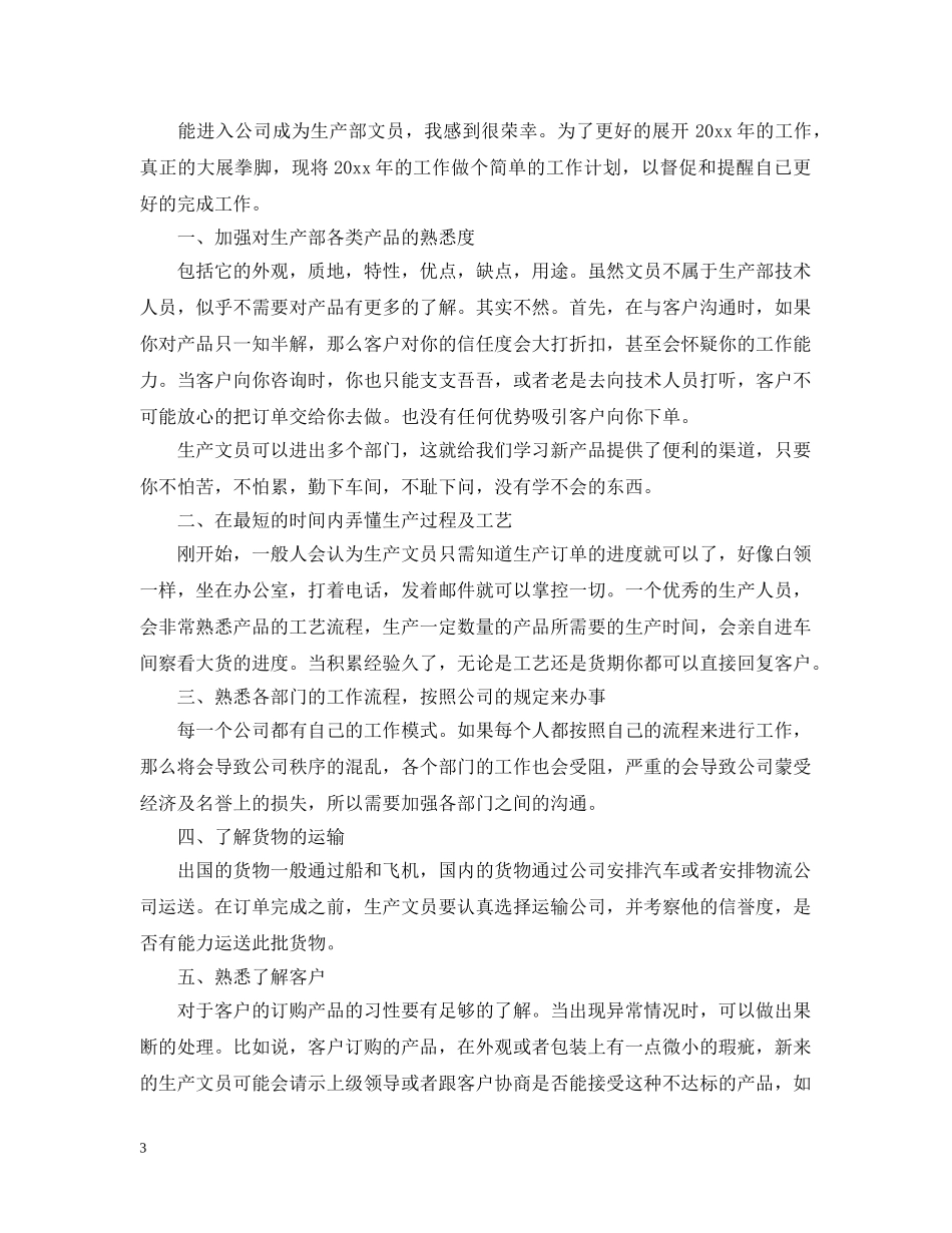 2020生产部员工工作计划 _第3页