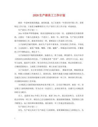 2020生产部员工工作计划 