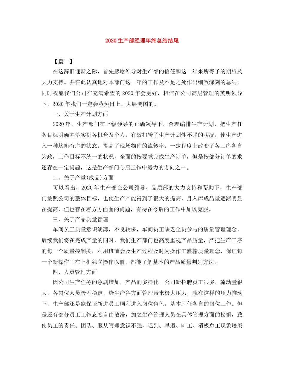 2020生产部经理年终总结结尾 _第1页
