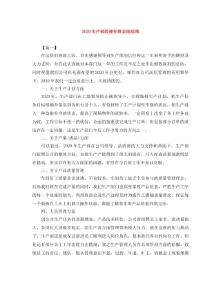 2020生产部经理年终总结结尾 