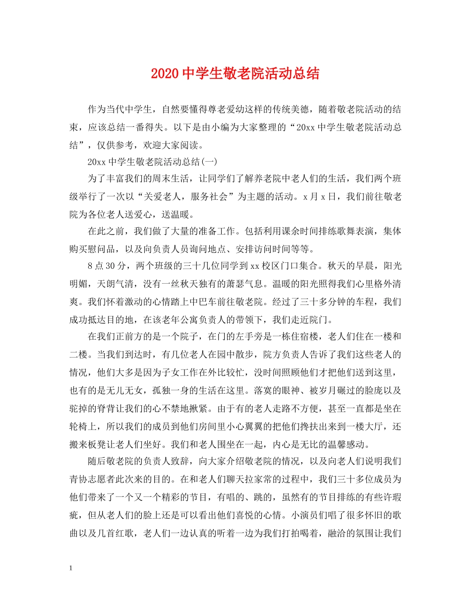 2020生敬老院活动总结 _第1页