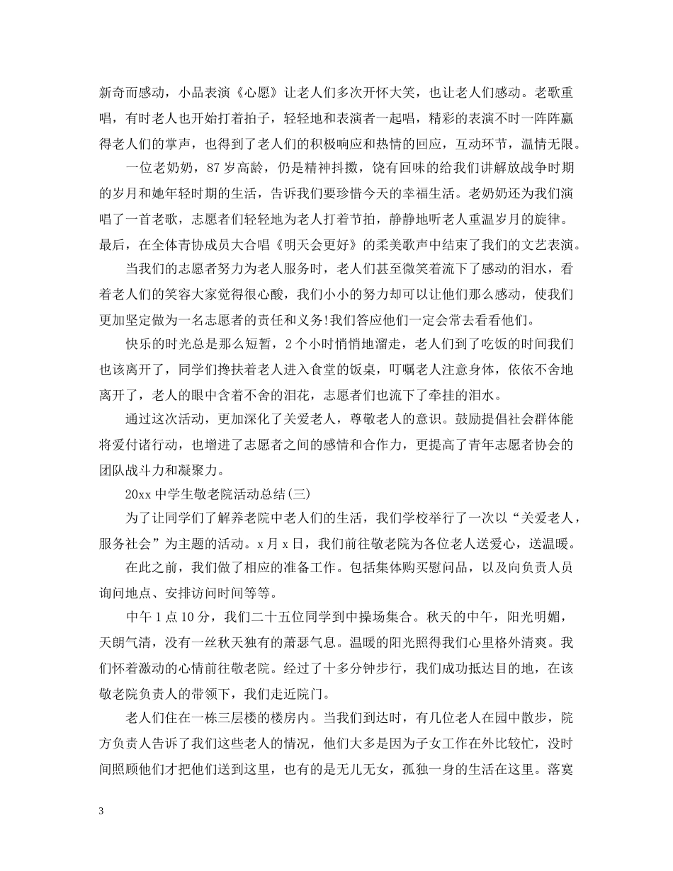 2020生敬老院活动总结 _第3页