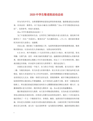 2020生敬老院活动总结 