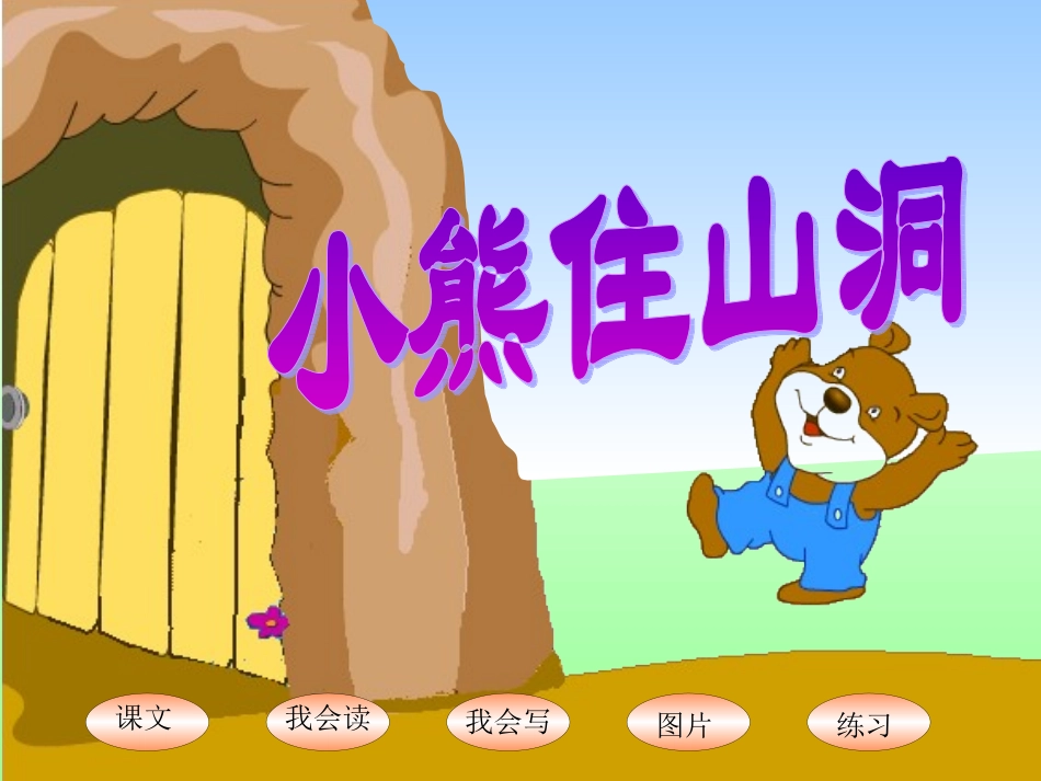 小熊住山洞_课件_第1页