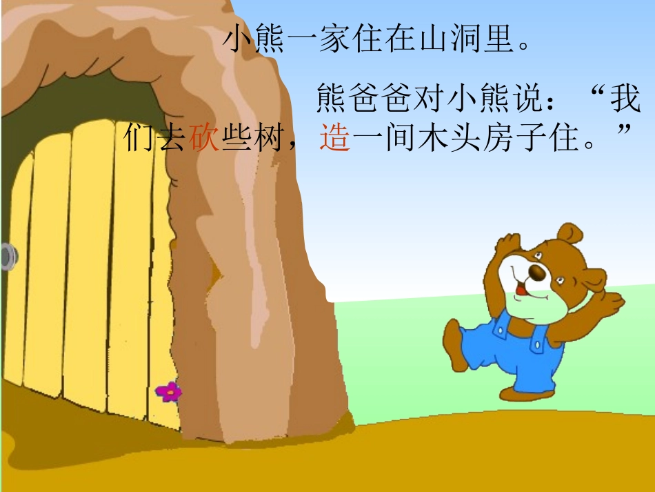 小熊住山洞_课件_第2页