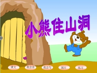 小熊住山洞_课件