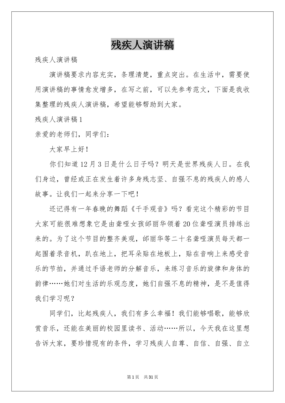 残疾人演讲稿_第1页