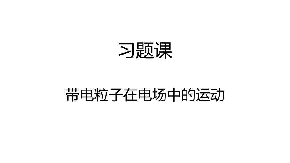 带电粒子在电场中的运动钱如男_第1页