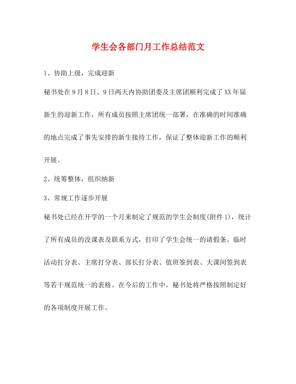学生会各部门月工作总结范文2)_第1页