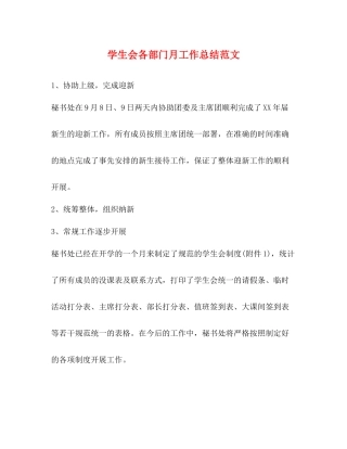 学生会各部门月工作总结范文2)