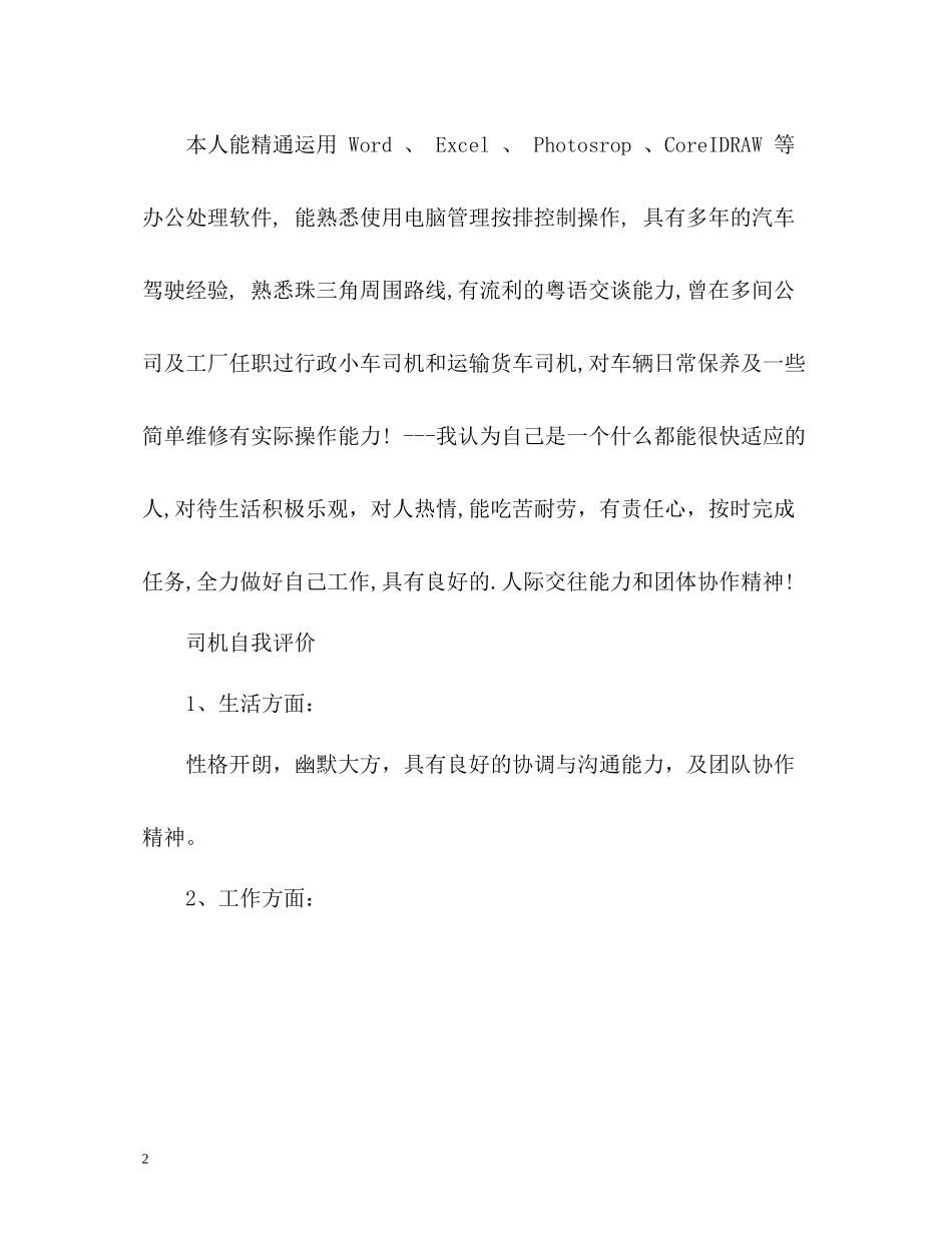 司机自我评价怎么写_第2页