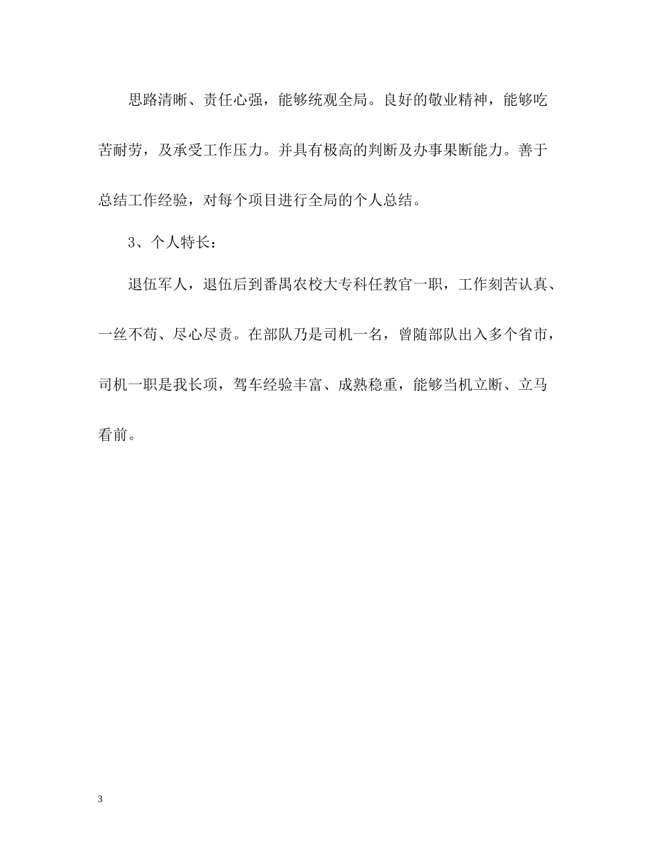 司机自我评价怎么写_第3页