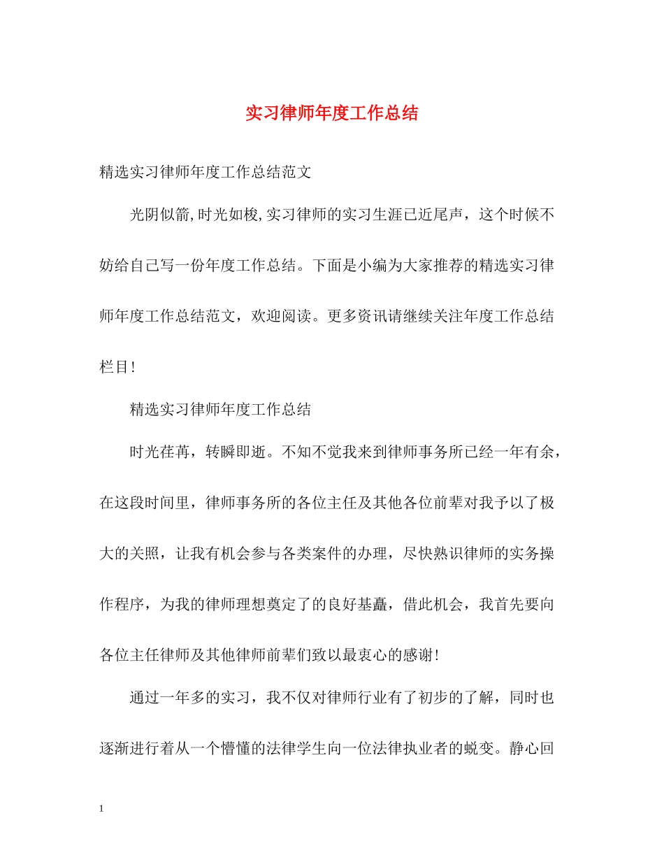实习律师年度工作总结2_第1页