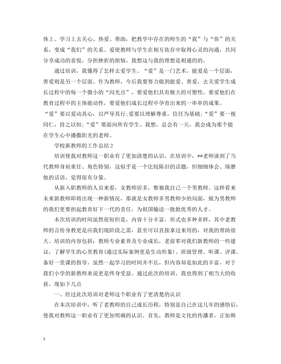 学校新教师的工作总结_第3页