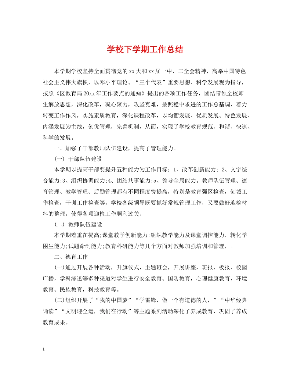 学校下学期工作总结_第1页