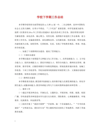 学校下学期工作总结
