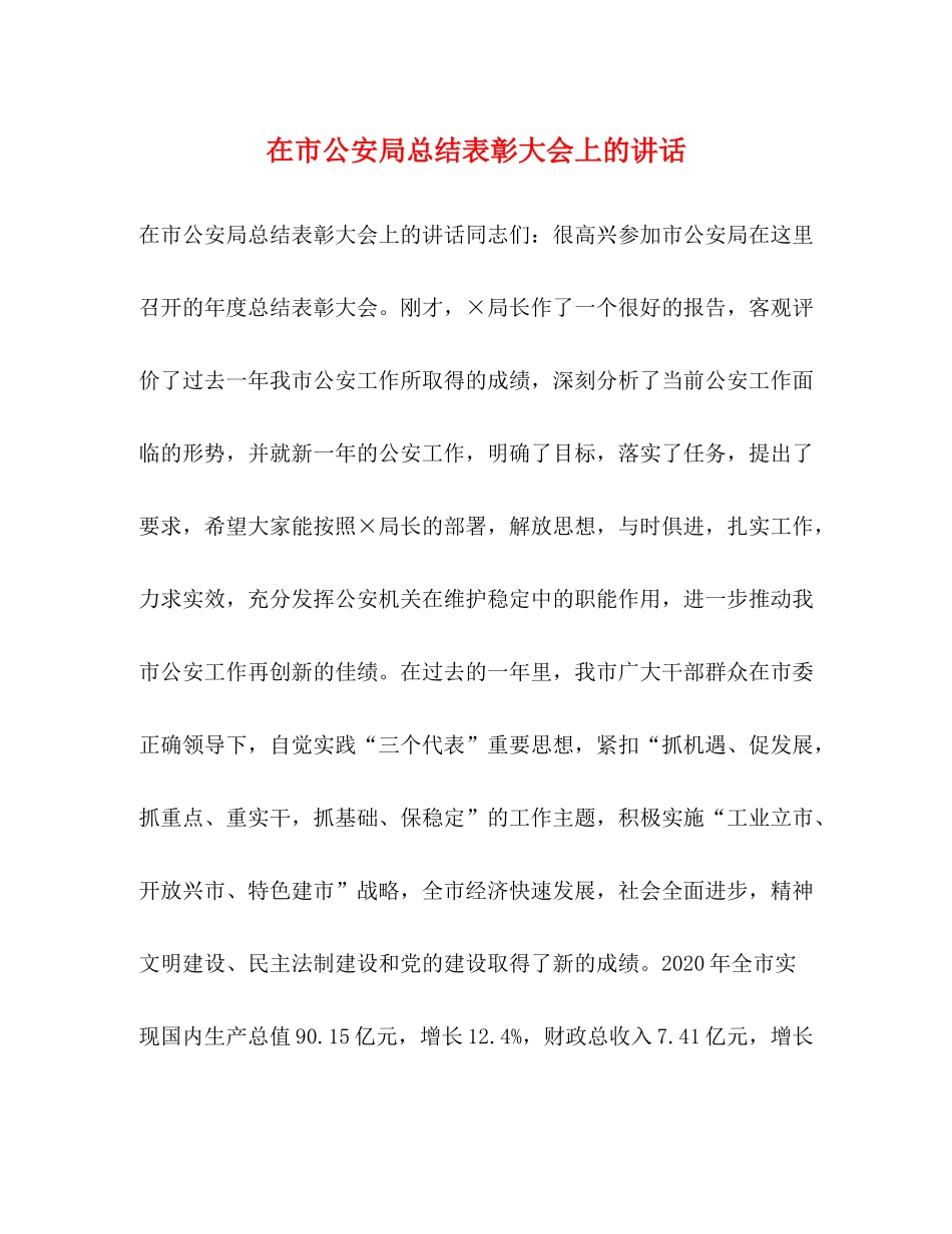 在市公安局总结表彰大会上的讲话_第1页