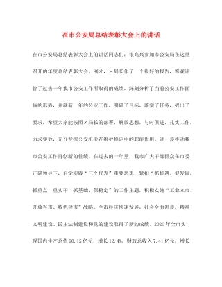 在市公安局总结表彰大会上的讲话