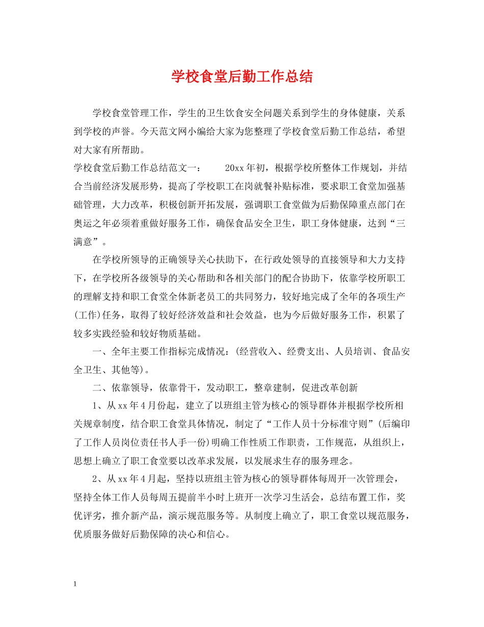 学校食堂后勤工作总结_第1页