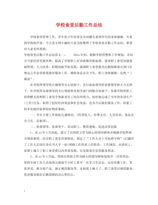 学校食堂后勤工作总结
