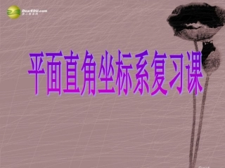 第七章平面直角坐标系复习课课件（新版）新人教版