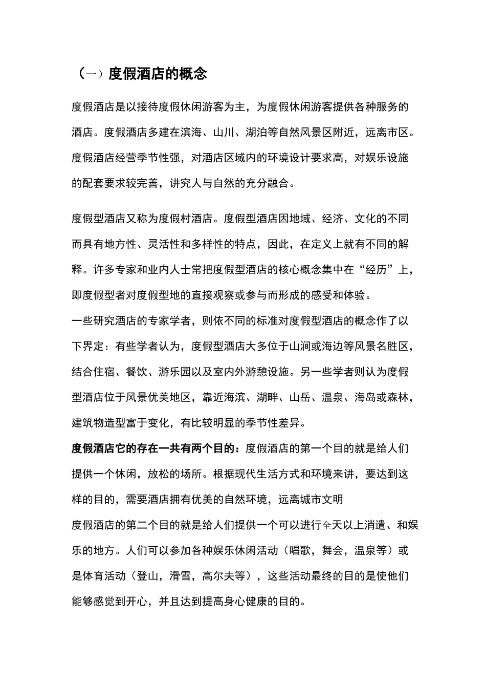 度假酒店的特征要点_第1页